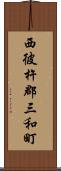 西彼杵郡三和町 Scroll