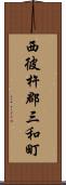 西彼杵郡三和町 Scroll