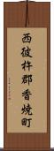 西彼杵郡香焼町 Scroll