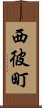 西彼町 Scroll