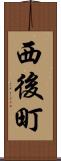 西後町 Scroll
