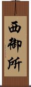 西御所 Scroll