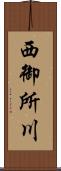西御所川 Scroll