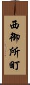西御所町 Scroll