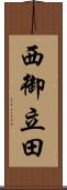 西御立田 Scroll