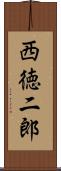 西徳二郎 Scroll