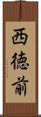 西徳前 Scroll