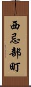 西忌部町 Scroll