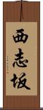 西志坂 Scroll