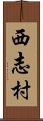 西志村 Scroll