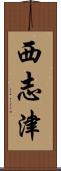 西志津 Scroll