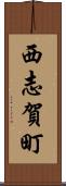 西志賀町 Scroll
