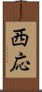 西応 Scroll