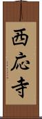 西応寺 Scroll