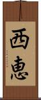 西恵 Scroll