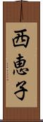 西恵子 Scroll