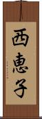 西恵子 Scroll