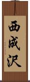 西成沢 Scroll