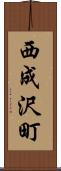 西成沢町 Scroll