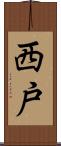西戸 Scroll