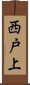 西戸上 Scroll