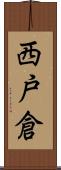 西戸倉 Scroll