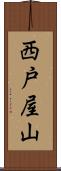 西戸屋山 Scroll