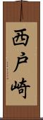 西戸崎 Scroll