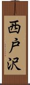 西戸沢 Scroll