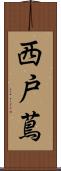 西戸蔦 Scroll