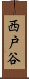 西戸谷 Scroll