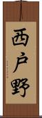 西戸野 Scroll