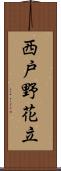 西戸野花立 Scroll