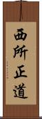 西所正道 Scroll