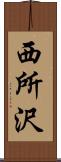 西所沢 Scroll