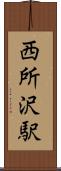 西所沢駅 Scroll