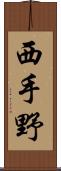 西手野 Scroll