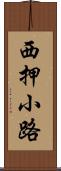 西押小路 Scroll