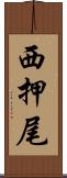 西押尾 Scroll