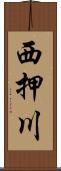 西押川 Scroll