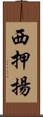 西押揚 Scroll