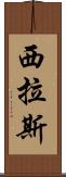 Cylas Scroll