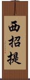 西招提 Scroll