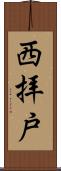 西拝戸 Scroll