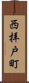 西拝戸町 Scroll