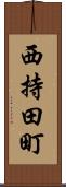 西持田町 Scroll