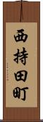 西持田町 Scroll