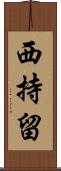 西持留 Scroll