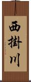 西掛川 Scroll