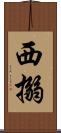 西搦 Scroll